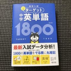 高校入試 でる順ターゲット 中学英単語1800のサムネイル
