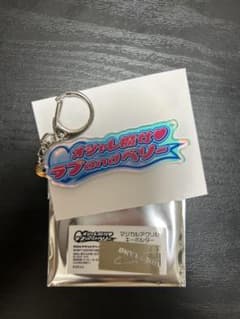 オシャレ魔女ラブandベリー　マジカルアクリルキーホルダーのサムネイル