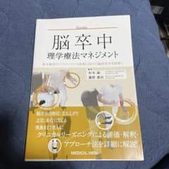 脳卒中理学療法マネジメント = Management of Physical …のサムネイル