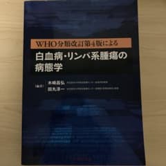 白血病・リンパ系腫瘍の病態学　裁断済み WHO分類第5版による白血病・リンパ系腫瘍の病態学【電子版】 | 医書.jp