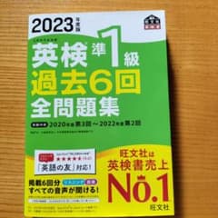 英検準1級 過去6回全問題集 2023年度版のサムネイル