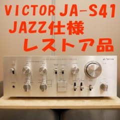 Victor JA-S41 「漆黒のJAZZ仕様」レストア品 プリメインアンプ Victor JA-S41 「漆黒のJAZZ仕様」レストア品 プリメインアンプ - メルカリ