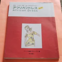 アフリカンドレスのサムネイル