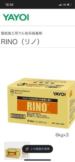 クロス・壁紙用 糊 YAYOI RINO（リノ）・ウォール系接着剤 6kg×3 