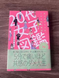 20代女子図鑑のサムネイル