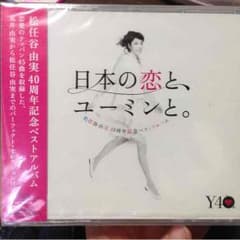 未開封！松任谷由実 ベストアルバムのサムネイル