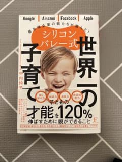 シリコンバレー式 世界一の子育てのサムネイル
