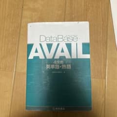 DataBase AVAIL 4技能 英単語・熟語のサムネイル