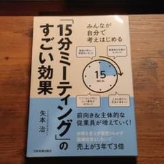「15分ミーティング」のすごい効果のサムネイル
