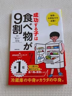 成功する子は食べ物が9割のサムネイル