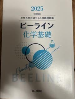 化学基礎　ビーライン　共通テスト 対策のサムネイル