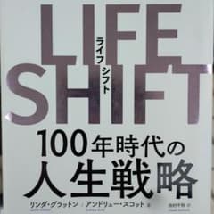 LIFE SHIFT(ライフ・シフト) 100年時代の人生戦略のサムネイル