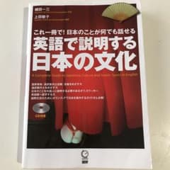 英語で説明する日本の文化 これ一冊で!日本のことが何でも話せるのサムネイル