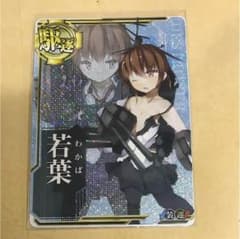 専用若葉 中破 卯月 ホロのサムネイル