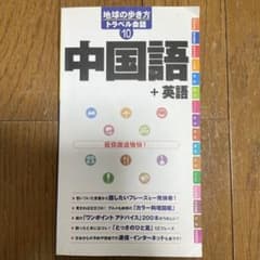 地球の歩き方 トラベル会話 10 中国語 + 英語のサムネイル