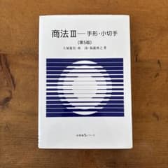 商法 III — 手形・小切手 第5版のサムネイル