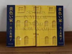 黄色い家(上)・黄色い家(下)のサムネイル