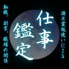 【期間限定価格】占い 霊視鑑定で貴方の仕事のお悩みを視ますのサムネイル
