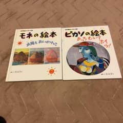 モネとピカソの絵本セットのサムネイル