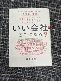 いい会社はどこにある？ 渡邊正裕のサムネイル