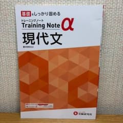受験研究社　高校　トレーニングノートα　現代文のサムネイル