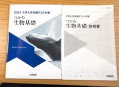 大学入試共通テスト対策 つかむ生物基礎 浜島書店のサムネイル