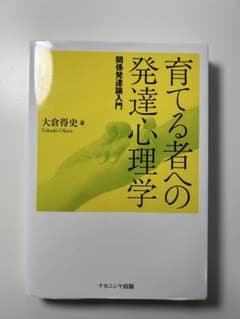 育てる者への発達心理学(大倉得史)のサムネイル