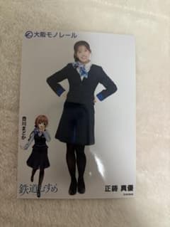 AKB48 正鋳真優 AKB48大衣装展 大阪モノレール コラボ生写真のサムネイル