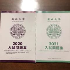 名城大学　入試問題集　2冊セットのサムネイル