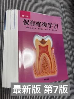 【裁断済み】保存修復学 21 第7版のサムネイル