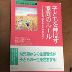 子どもを伸ばす家庭のルール : 生活習慣、始めること、やめることのサムネイル
