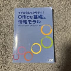 イチからしっかり学ぶ! Office基礎と情報モラル Microsoft365…のサムネイル