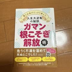 ガマン根こそぎ解放術 愛とお金がどっさり増えた人生大逆転の秘訣のサムネイル