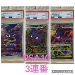 PSA10連番】メガゲンガーex 進化ライン ゴース ゴースト3枚セット