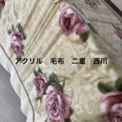 大阪 西川 毛布 140cm×200cm アクリル100% 花柄 バラ 二重 - メルカリ