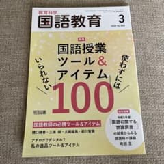 教育科学 国語教育 2025年3月号 国語授業ツール＆アイテム100のサムネイル