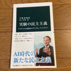 実験の民主主義 AI時代の新たな提案のサムネイル