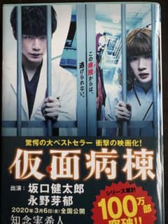 仮面病棟 知念実人のサムネイル