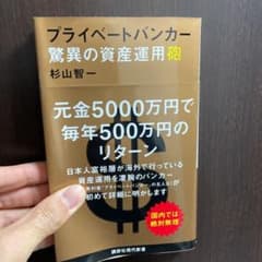 プライベートバンカー 驚異の資産運用砲のサムネイル