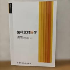 歯科衛生学シリーズ 歯科放射線学　歯科衛生士　教科書のサムネイル