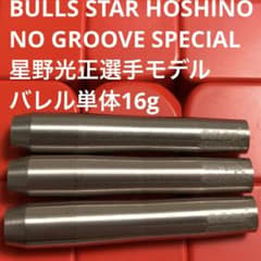 ダーツ BullsStar HOSHINO Model NoGroove Special BullsStar HOSHINO Model NoGroove Special - メルカリ