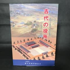 古代の役所　栃木県立しもつけ風土記の丘資料館　歴史　考古学のサムネイル