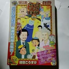 ギャグマンガ日和 総集編のサムネイル