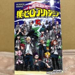 僕のヒーローアカデミア　映画入場特典のサムネイル