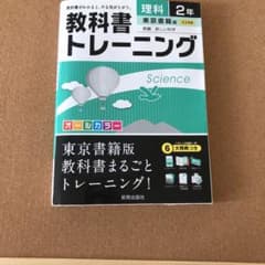 教科書トレーニング 理科2年(東京書籍版)のサムネイル