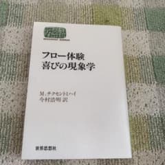 フロー体験 喜びの現象学のサムネイル