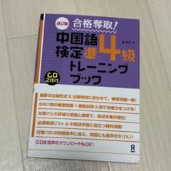 合格奪取!中国語検定準4級トレーニングブックのサムネイル