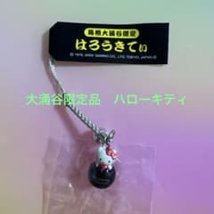 値下げしました！ハローキティ根付け ご当地キティ 箱根大涌谷限定品