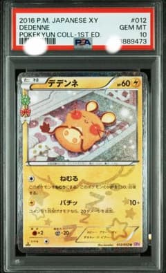 デデンネ　CP3 PSA10 PSA10】デデンネ U CP3 ポケキュンコレクション 012/032 - メルカリ