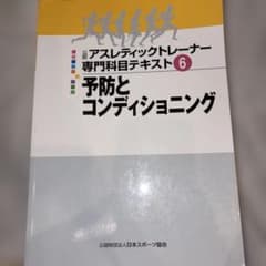 公認アスレティックトレーナー専門科目テキスト6 予防とコンディショニングのサムネイル